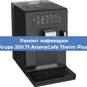 Замена дренажного клапана на кофемашине Krups 200.71 AromaCafe Therm Plus в Екатеринбурге